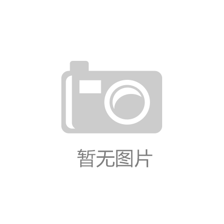 零配江南APP·体育(中国)官方网站-i