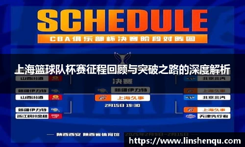 上海篮球队杯赛征程回顾与突破之路的深度解析
