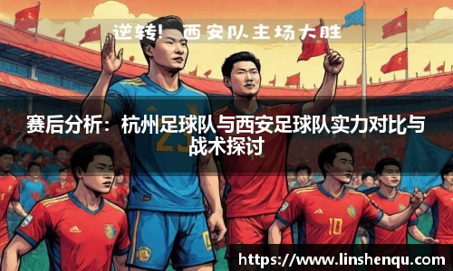 赛后分析：杭州足球队与西安足球队实力对比与战术探讨