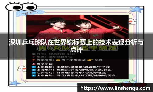 深圳乒乓球队在世界锦标赛上的技术表现分析与点评