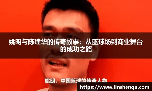 姚明与陈建华的传奇故事：从篮球场到商业舞台的成功之路