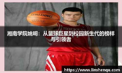 湘南学院姚明：从篮球巨星到校园新生代的榜样与引领者