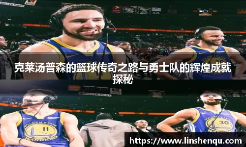 克莱汤普森的篮球传奇之路与勇士队的辉煌成就探秘