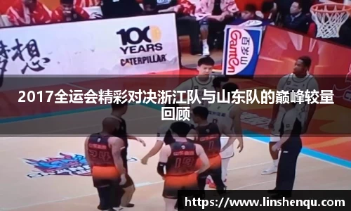 2017全运会精彩对决浙江队与山东队的巅峰较量回顾