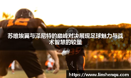 苏维埃翼与泽尼特的巅峰对决展现足球魅力与战术智慧的较量