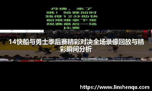 14快船与勇士季后赛精彩对决全场录像回放与精彩瞬间分析