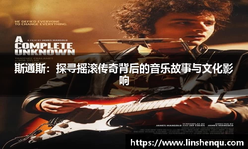 斯通斯：探寻摇滚传奇背后的音乐故事与文化影响