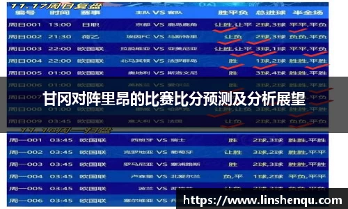 甘冈对阵里昂的比赛比分预测及分析展望