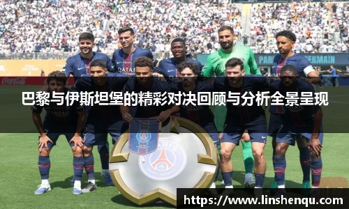 巴黎与伊斯坦堡的精彩对决回顾与分析全景呈现