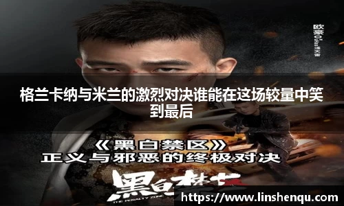 格兰卡纳与米兰的激烈对决谁能在这场较量中笑到最后