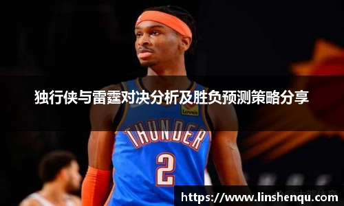 独行侠与雷霆对决分析及胜负预测策略分享