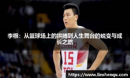 李根：从篮球场上的拼搏到人生舞台的蜕变与成长之路