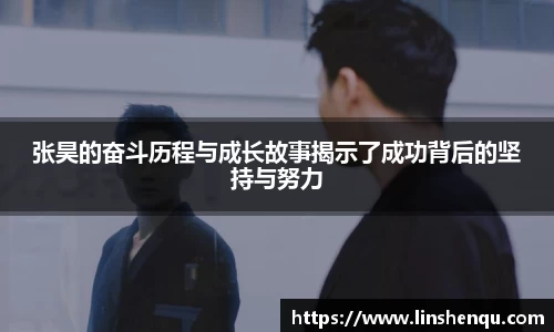 张昊的奋斗历程与成长故事揭示了成功背后的坚持与努力