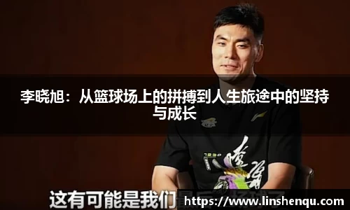 李晓旭：从篮球场上的拼搏到人生旅途中的坚持与成长