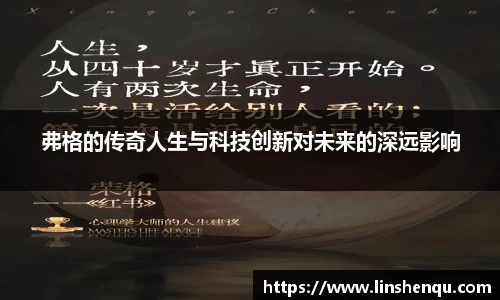弗格的传奇人生与科技创新对未来的深远影响