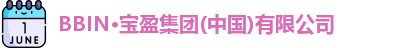 BBIN·宝盈集团(中国)有限公司